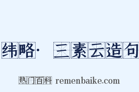 纬略·三素云造句是什么意思的图片